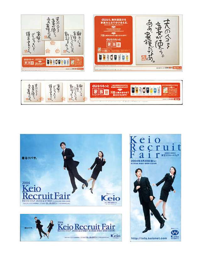 au 家族割・SPポスター他
京王百貨店 リクルートスーツ・SPポスター他