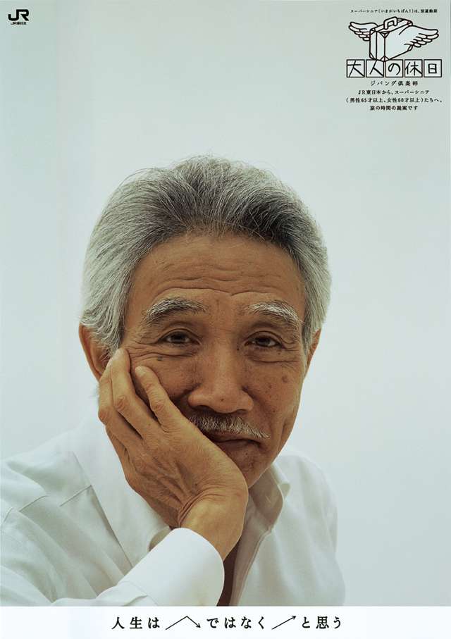 JR東日本 大人の休日
★第9回日経BP広告賞
★日経マスターズ広告賞
★第45回日本雑誌広告賞 第一部 銀賞