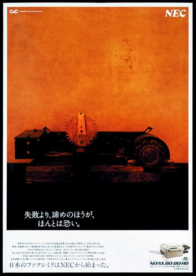 NEC ファクシミリ ポスター、新聞
★日本産業広告総合展 ポスターの部 金賞
★第37回 日経広告賞 OA事務機材部門賞 優秀賞