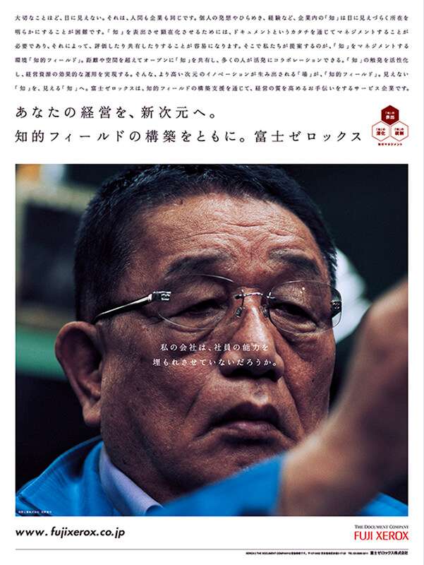 富士ゼロックス 企業広告
「知的フィールド」新聞15段シリーズ
★第55回日経広告賞 H部門
(デジタル関連機器・事務機)部門賞