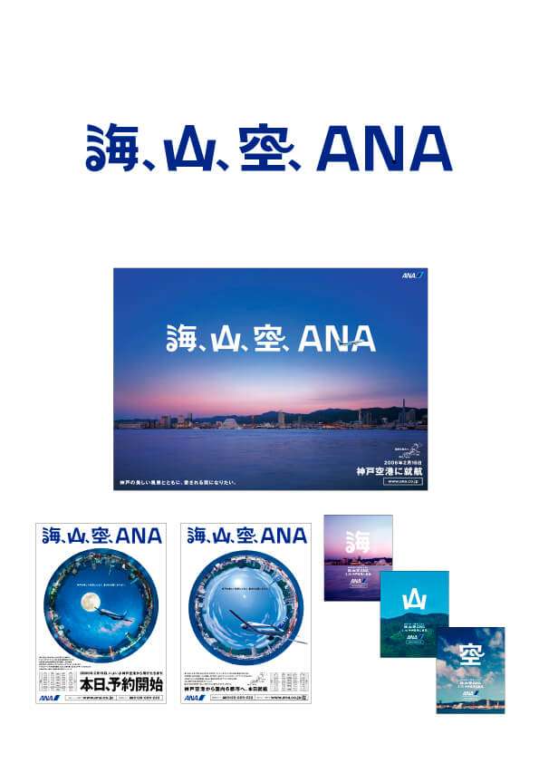 ANA 神戸空港 キャンペーンVi