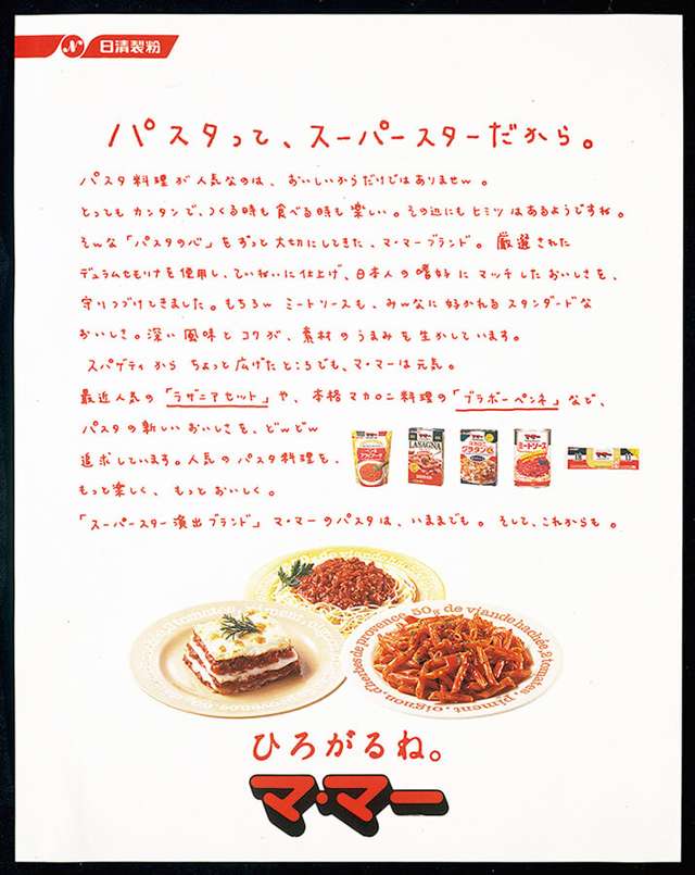 日清製粉 マ・マースパゲティ 雑誌シリーズ