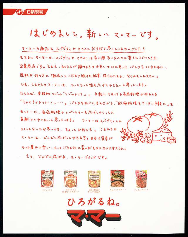 日清製粉 マ・マースパゲティ 雑誌シリーズ