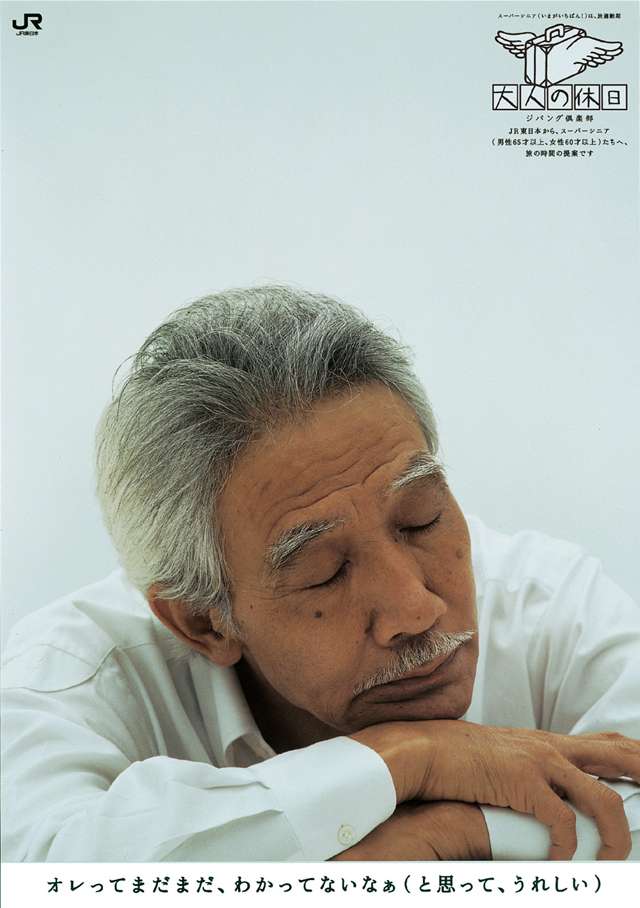 JR東日本 大人の休日
★第9回日経BP広告賞
★日経マスターズ広告賞
★第45回日本雑誌広告賞 第一部 銀賞