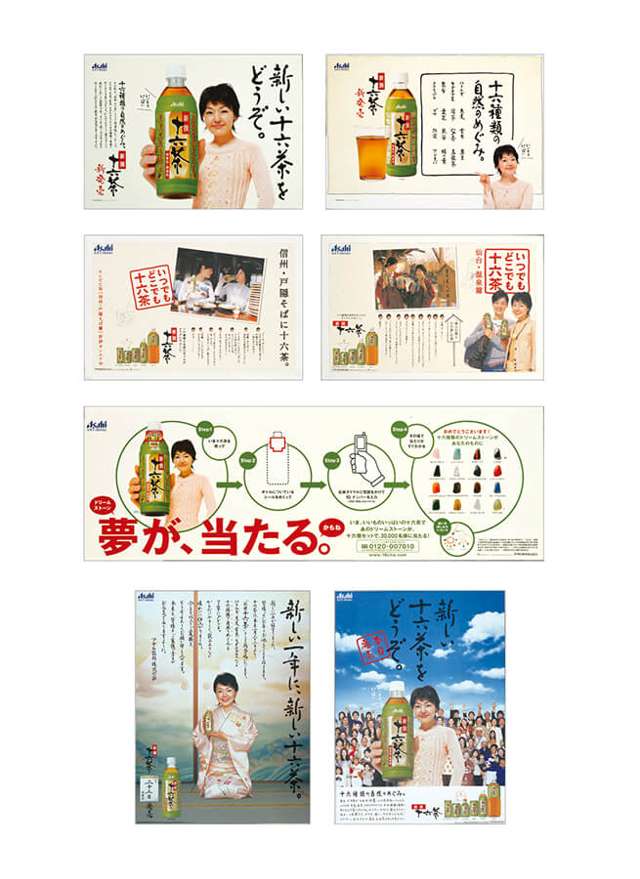 アサヒ飲料 十六茶・SPポスター他